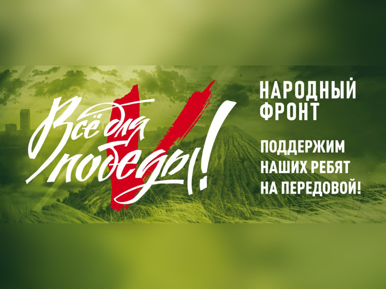 Акция Народного фронта «Все для Победы»
