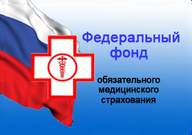ФОМС разработал правила мониторинга страховых медорганизаций