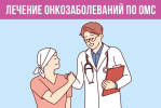 Финансирование лечения онкозаболеваний по ОМС выросло более чем в 2 раза с 2019 года
